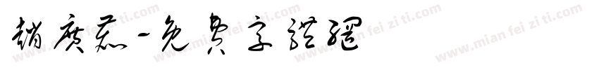 赵广鹿字体转换