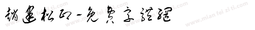 赵建松印字体转换
