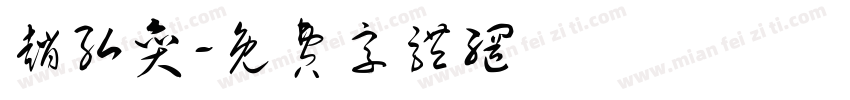 赵弘奕字体转换