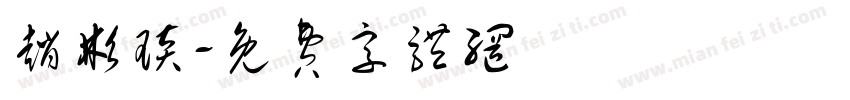 赵彬琰字体转换
