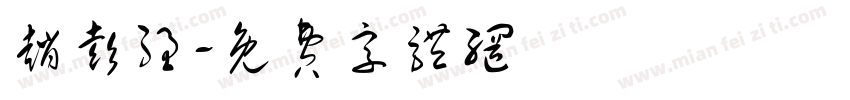 赵彭强字体转换