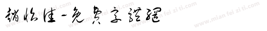 赵怡佳字体转换