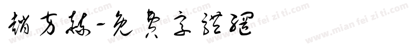 赵方赫字体转换