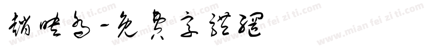 赵映乔字体转换