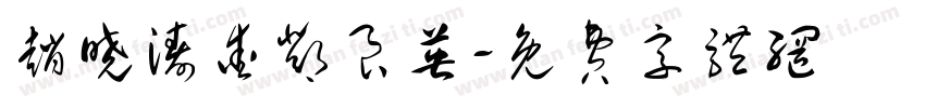 赵晓涛爱邓良英字体转换