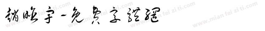 赵晗宇字体转换