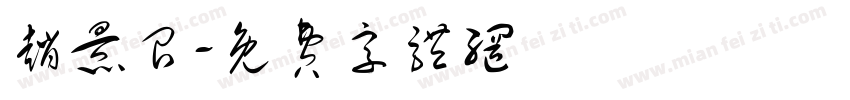 赵景召字体转换
