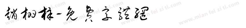 赵栩梓字体转换