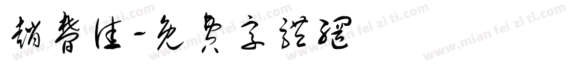 赵梦佳字体转换