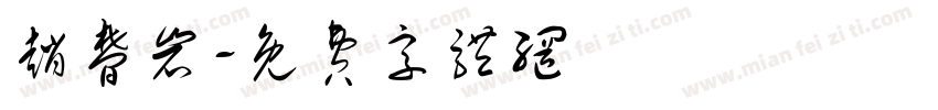 赵梦岩字体转换
