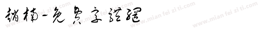 赵楠字体转换