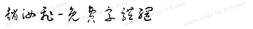 赵汝飞字体转换