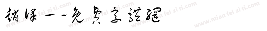 赵泽一字体转换