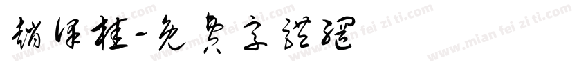 赵泽桂字体转换