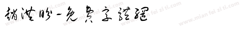 赵洪盼字体转换
