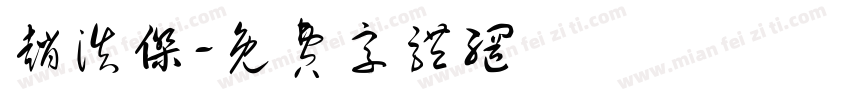 赵浩杰字体转换