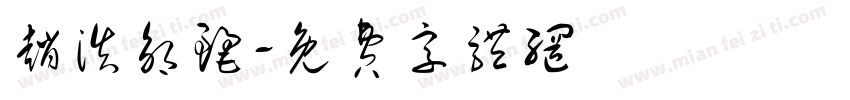 赵浩邹丽字体转换