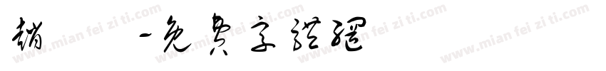 赵澂祎字体转换