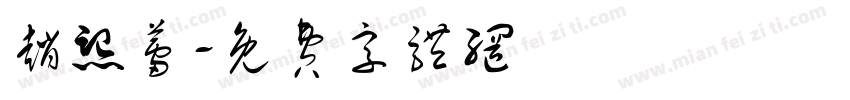赵熙蕾字体转换