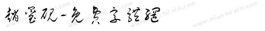 赵玺砚字体转换