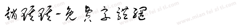 赵琪琪字体转换