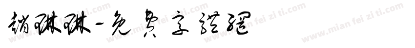赵琳琳字体转换