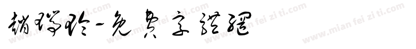 赵瑞玲字体转换