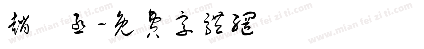 赵璟丞字体转换