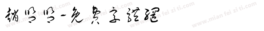 赵盟盟字体转换