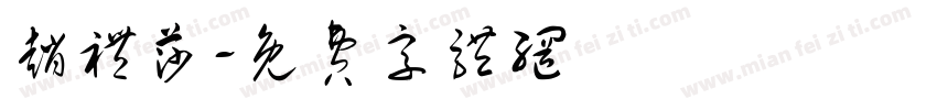 赵礼莎字体转换