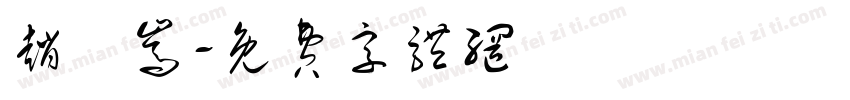 赵竑嵩字体转换
