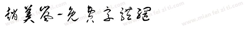 赵美岚字体转换