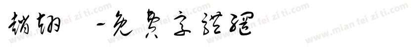 赵翊曈字体转换