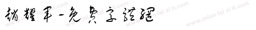赵耀军字体转换