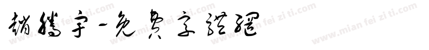 赵腾宇字体转换