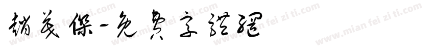 赵茂杰字体转换
