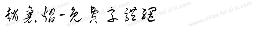 赵襄熠字体转换
