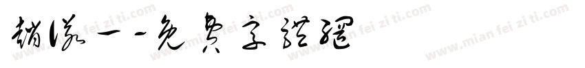 赵诺一字体转换