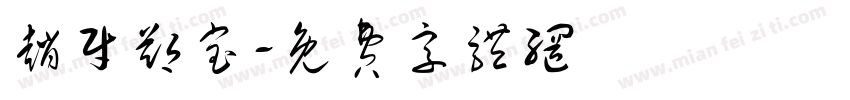 赵财郑宝字体转换
