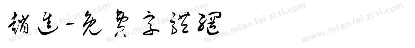 赵进字体转换