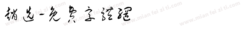 赵选字体转换
