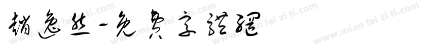 赵逸然字体转换