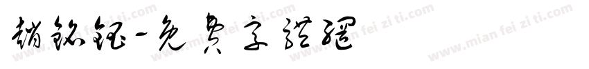 赵铭钰字体转换