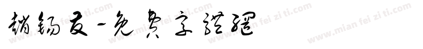 赵锡友字体转换