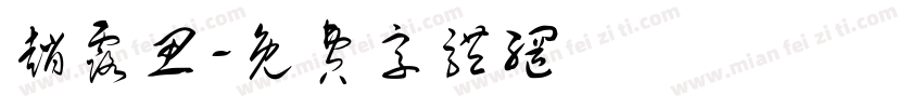 赵露思字体转换