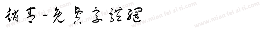 赵青字体转换