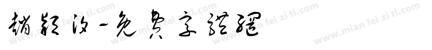 赵颖汐字体转换
