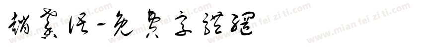 赵馨语字体转换