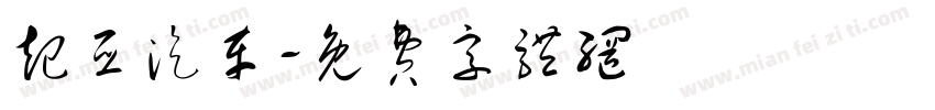 起亚汽车字体转换