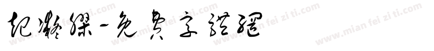 起凝胶字体转换